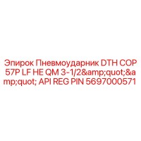 5697000571 Пневмоударник DTH COP57P LF HE QM 3-1/2
