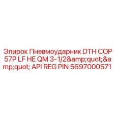 Фото пневмоударника DTH COP57P LF HE от Epiroc артикул 5697000571