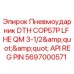 Фото пневмоударника DTH COP57P LF HE от Epiroc артикул 5697000571