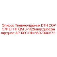 5697000572 Пневмоударник DTH COP57P LF HF QM 3-1/2