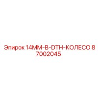 87002045 14MM-B-DTH-КОЛЕСО Epiroc