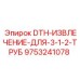 9753241078 DTH-ИЗВЛЕЧЕНИЕ-ДЛЯ-3-1-2-ТРУБ Epiroc