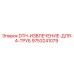 9753241079 DTH-ИЗВЛЕЧЕНИЕ-ДЛЯ-4-ТРУБ Epiroc