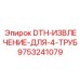 9753241079 DTH-ИЗВЛЕЧЕНИЕ-ДЛЯ-4-ТРУБ Epiroc