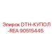 90515445 DTH-КУПОЛ-REA Epiroc