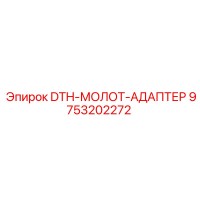 9753202272 DTH-МОЛОТ-АДАПТЕР Epiroc