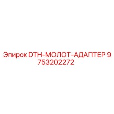 9753202272 DTH-МОЛОТ-АДАПТЕР Epiroc