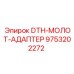 9753202272 DTH-МОЛОТ-АДАПТЕР Epiroc