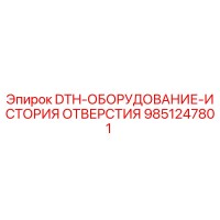 9851247801 DTH-ОБОРУДОВАНИЕ-ИСТОРИЯ ОТВЕРСТИЯ Epiroc