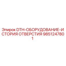 9851247801 DTH-ОБОРУДОВАНИЕ-ИСТОРИЯ ОТВЕРСТИЯ Epiroc