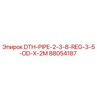 88054187 DTH-PIPE-2-3-8-REG-3-5-OD-X-2M Эпирок