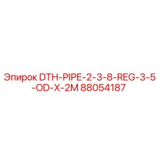 88054187 DTH-PIPE-2-3-8-REG-3-5-OD-X-2M Эпирок