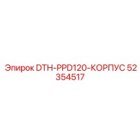 52354517 DTH-PPD120-КОРПУС Epiroc