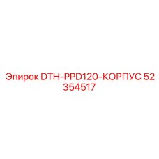 52354517 DTH-PPD120-КОРПУС Epiroc