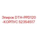 52354517 DTH-PPD120-КОРПУС Epiroc