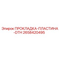 2658420495 ПРОКЛАДКА-ПЛАСТИНА-DTH Epiroc