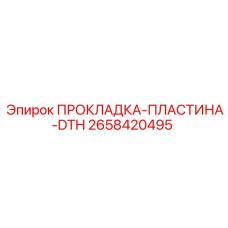 2658420495 ПРОКЛАДКА-ПЛАСТИНА-DTH Epiroc