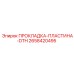 2658420495 ПРОКЛАДКА-ПЛАСТИНА-DTH Epiroc