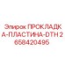2658420495 ПРОКЛАДКА-ПЛАСТИНА-DTH Epiroc