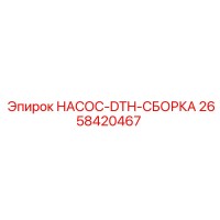 2658420467 НАСОС DTH СБОРКА Epiroc