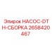 2658420467 НАСОС DTH СБОРКА Epiroc