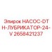 2658421237 НАСОС DTH ЛУБРИКАТОР 24V Epiroc