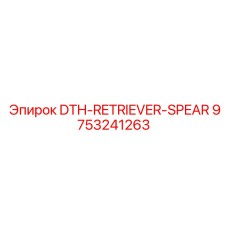 9753241263 DTH-RETRIEVER-SPEAR Epiroc