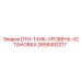 2658492217 DTH-ТАНК-УРОВЕНЬ-УСТАНОВКА Epiroc