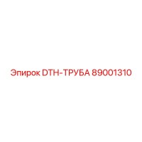 89001310 DTH-ТРУБА Epiroc