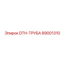 89001310 DTH-ТРУБА Epiroc