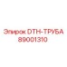 89001310 DTH-ТРУБА Epiroc