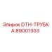 89001303 DTH-ТРУБКА Epiroc