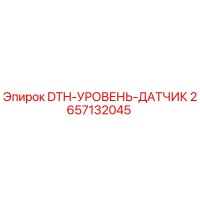 2657132045 DTH-УРОВЕНЬ-ДАТЧИК Epiroc
