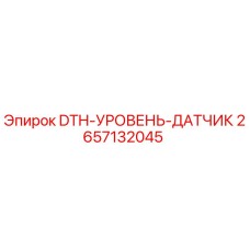 2657132045 DTH-УРОВЕНЬ-ДАТЧИК Epiroc