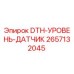2657132045 DTH-УРОВЕНЬ-ДАТЧИК Epiroc