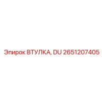2651207405 ВТУЛКА, DU Epiroc