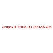 Втулка для DU-систем гидравлики Epiroc