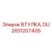 Втулка для DU-систем гидравлики Epiroc
