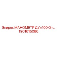 1901615086 МАНОМЕТР ДУ=100 О+… - Epiroc