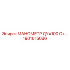 1901615086 МАНОМЕТР ДУ=100 О+… - Epiroc