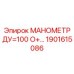 1901615086 МАНОМЕТР ДУ=100 О+… - Epiroc