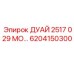 6204150300 ДУАЙ 2517 029 МОДУЛЬ Epiroc