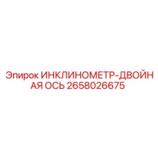 2658026675 ИНКЛИНОМЕТР-ДВОЙНАЯ ОСЬ Epiroc