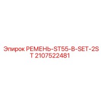 2107522481 РЕМЕНЬ-ST55-B-SET-2ST Epiroc