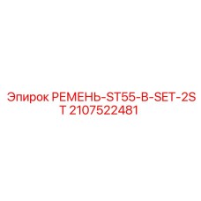 Ремни привода ST55-B артикул 2107522481 Epiroc