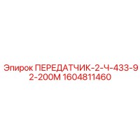 1604811460 ПЕРЕДАТЧИК-2-Ч-433-92-200М Epiroc