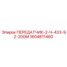 1604811460 ПЕРЕДАТЧИК-2-Ч-433-92-200М Epiroc