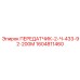 1604811460 ПЕРЕДАТЧИК-2-Ч-433-92-200М Epiroc