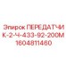 1604811460 ПЕРЕДАТЧИК-2-Ч-433-92-200М Epiroc
