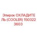 1503223603 ОХЛАДИТЕЛЬ (COOLER) Epiroc
